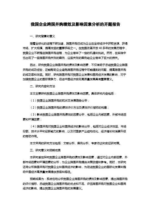 我国企业跨国并购绩效及影响因素分析的开题报告