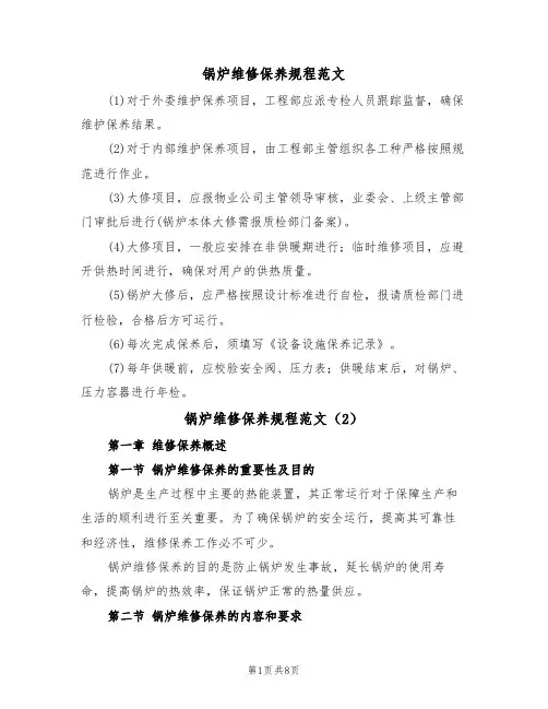 锅炉维修保养规程范文(3篇)
