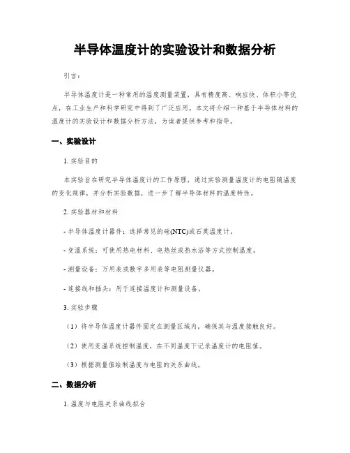 半导体温度计的实验设计和数据分析