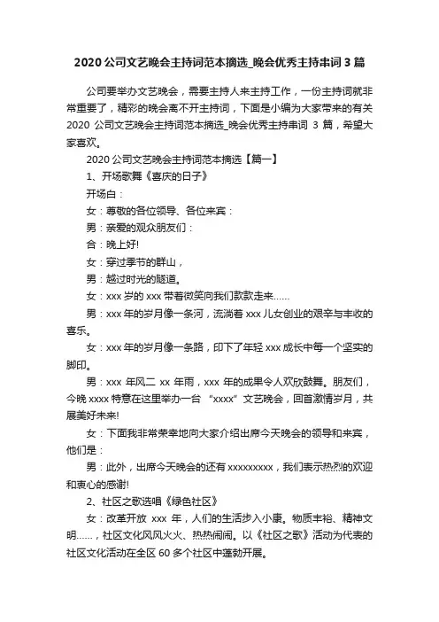 2020公司文艺晚会主持词范本摘选_晚会优秀主持串词3篇