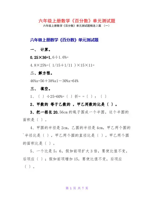 六年级上册数学《百分数》单元测试题2篇