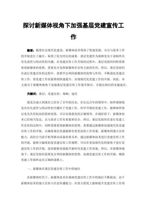 探讨新媒体视角下加强基层党建宣传工作