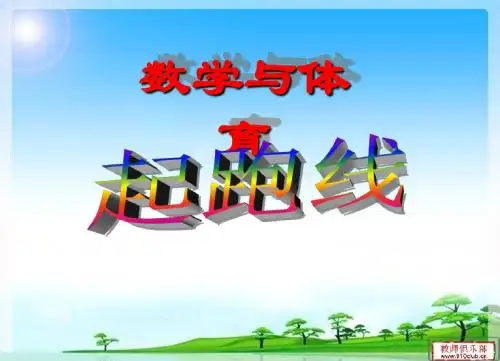 2019最新北师大版数学六年级上册《起跑线》课件3