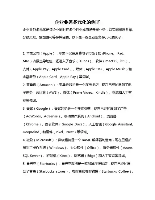 企业业务多元化的例子