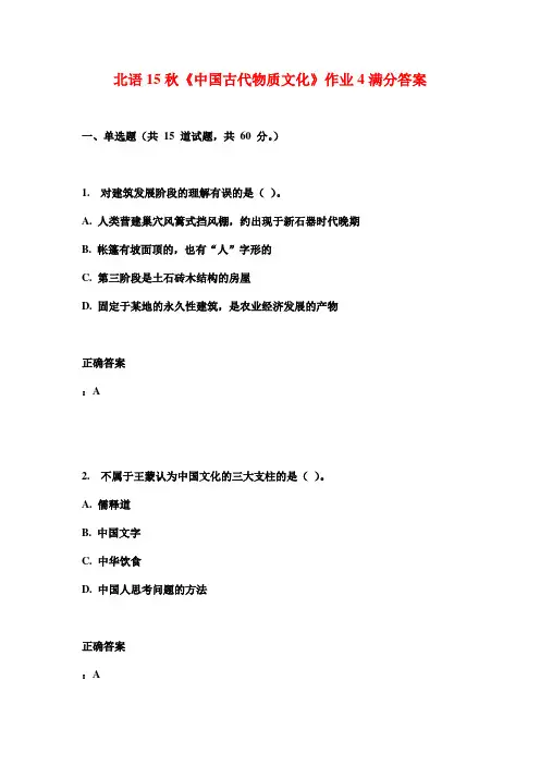 北语15秋《中国古代物质文化》作业4满分答案