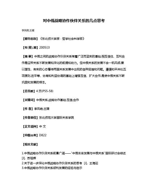 对中俄战略协作伙伴关系的几点思考
