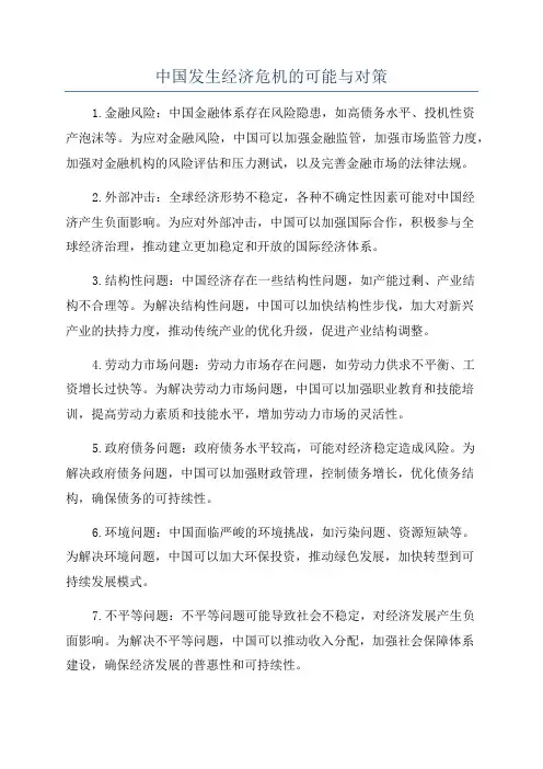 中国发生经济危机的可能与对策