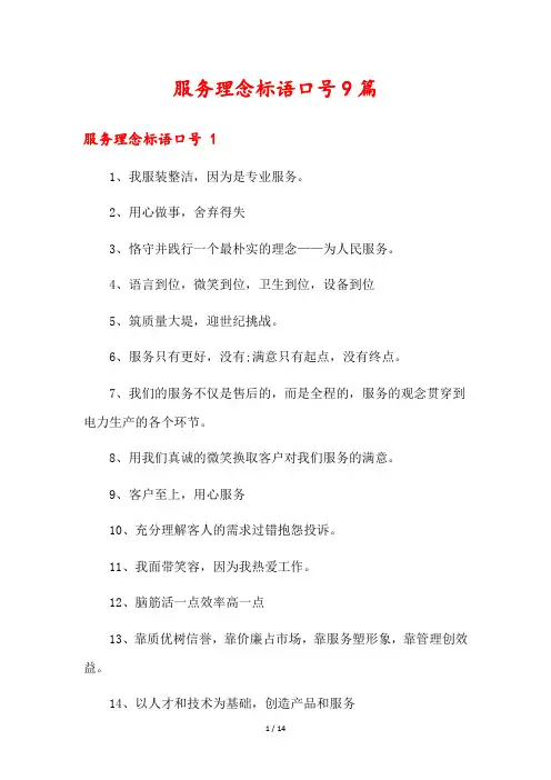 服务理念标语口号9篇