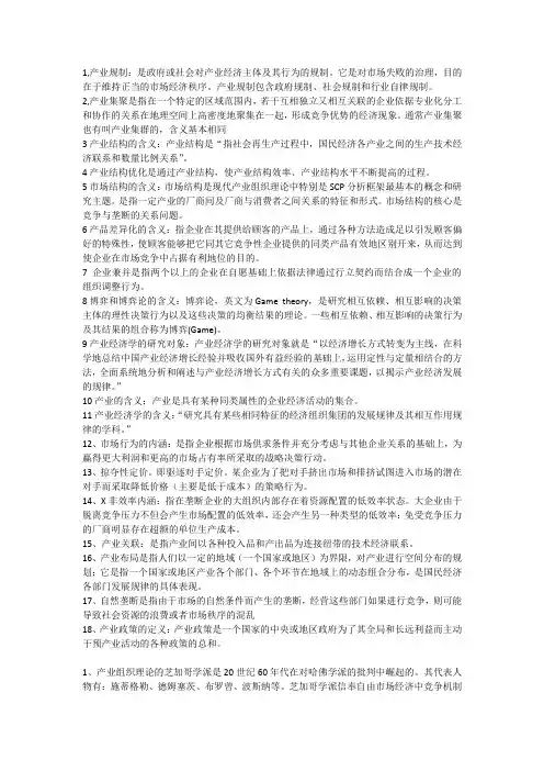 产业经济学考试重点