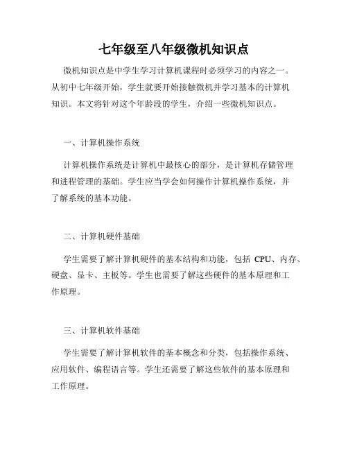 七年级至八年级微机知识点