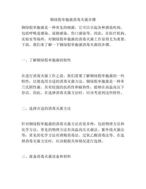 铜绿假单胞菌消毒灭菌步骤