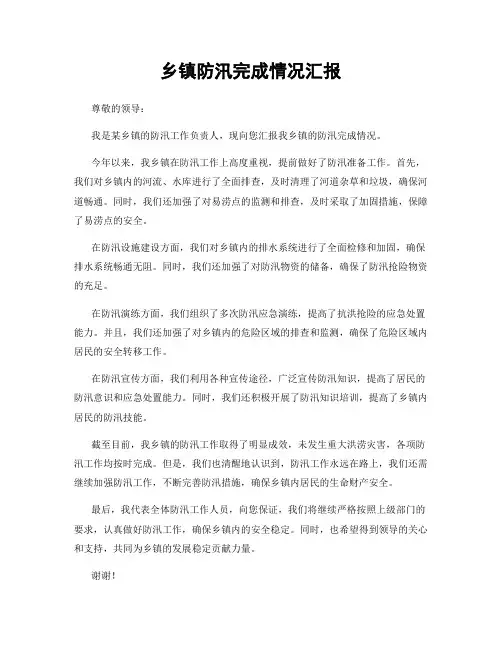 乡镇防汛完成情况汇报