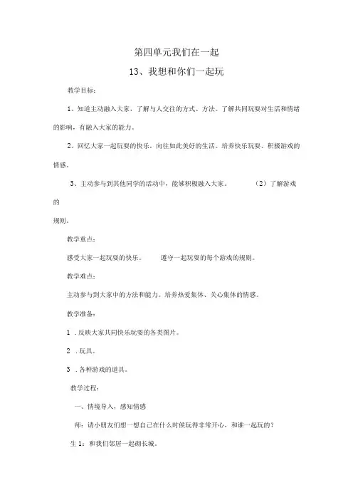 部编版一年级下册道德与法治第四单元《我们在一起》全部教案(共5节)