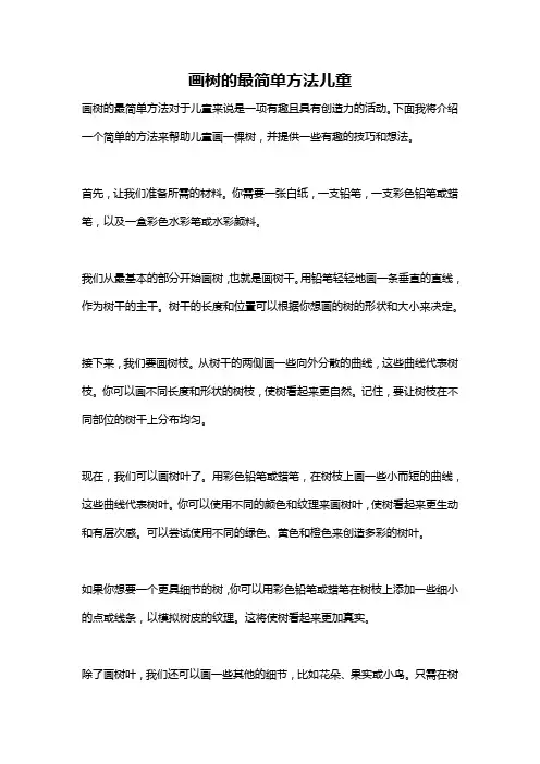 画树的最简单方法儿童