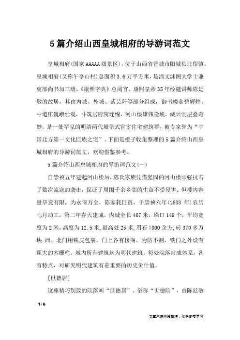 5篇介绍山西皇城相府的导游词范文_导游词