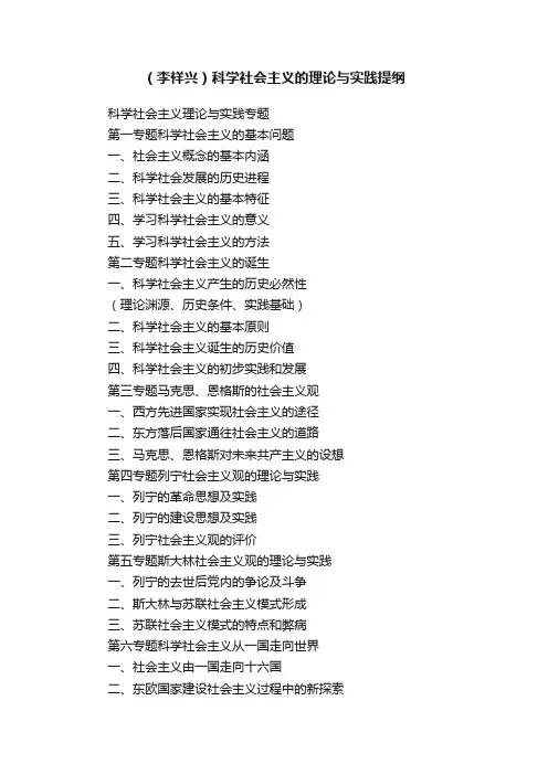 （李祥兴）科学社会主义的理论与实践提纲