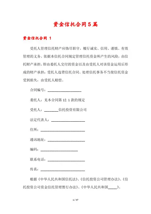 资金信托合同5篇