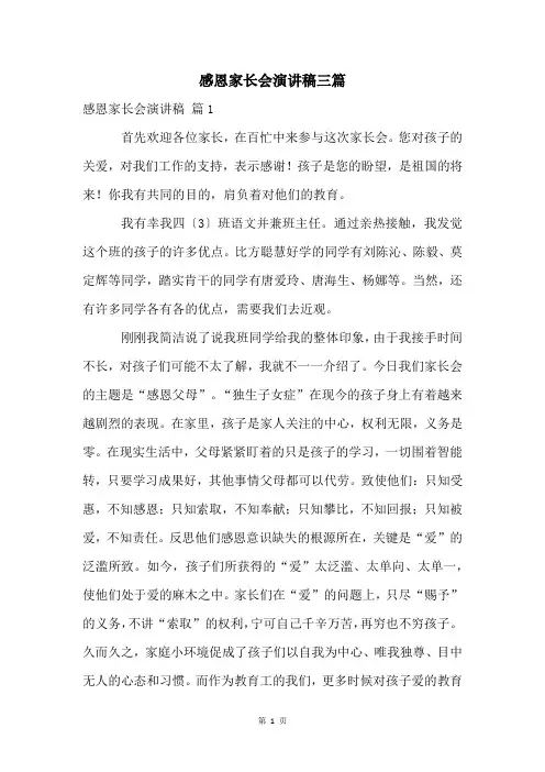 感恩家长会演讲稿三篇