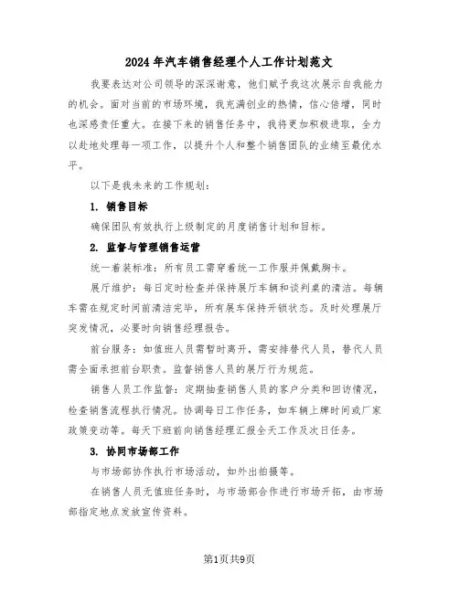2024年汽车销售经理个人工作计划范文（五篇）
