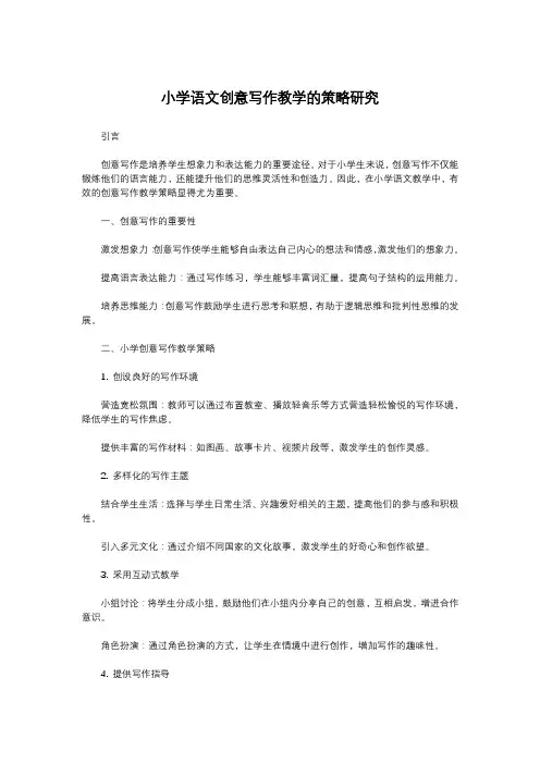 小学语文创意写作教学的策略研究