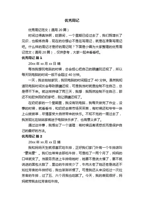 优秀周记范文（通用20篇）