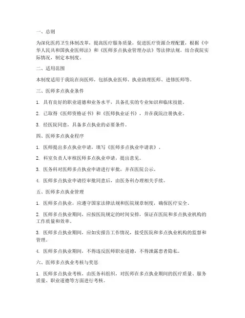 医院医师多点执业管理制度