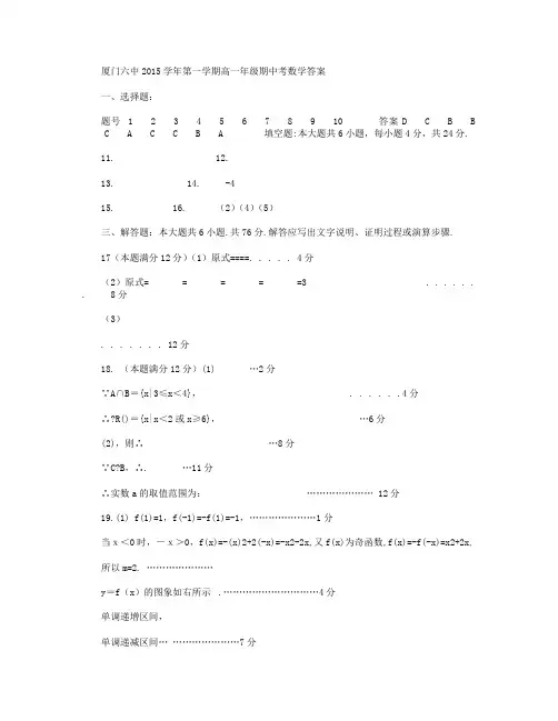 福建省厦门市第六中学2015-2016学年高一上学期期中考试数学试卷答案