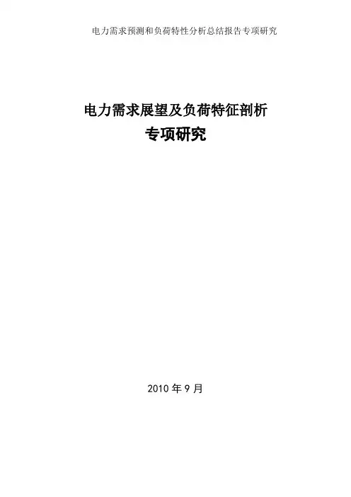 电力需求预测和负荷特性分析总结报告专项研究