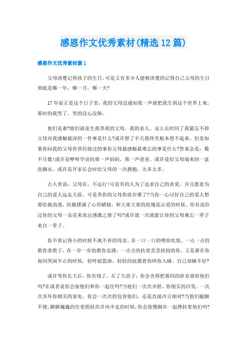 感恩作文优秀素材(精选12篇)