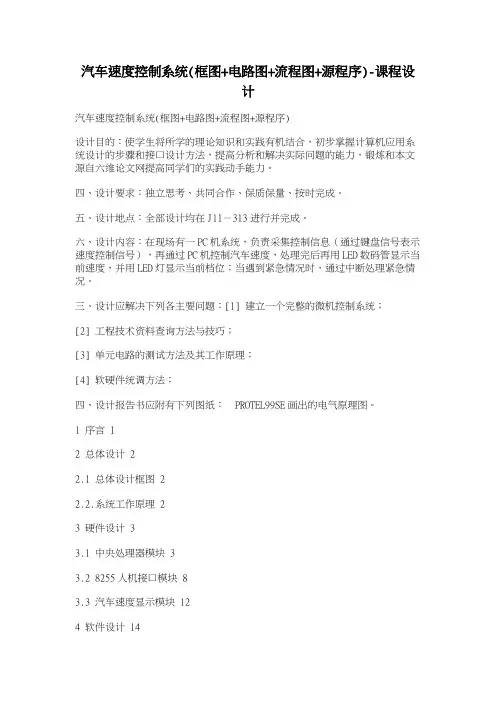 汽车速度控制系统(框图+电路图+流程图+源程序)课程设计