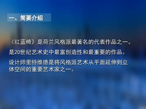 红蓝椅分析