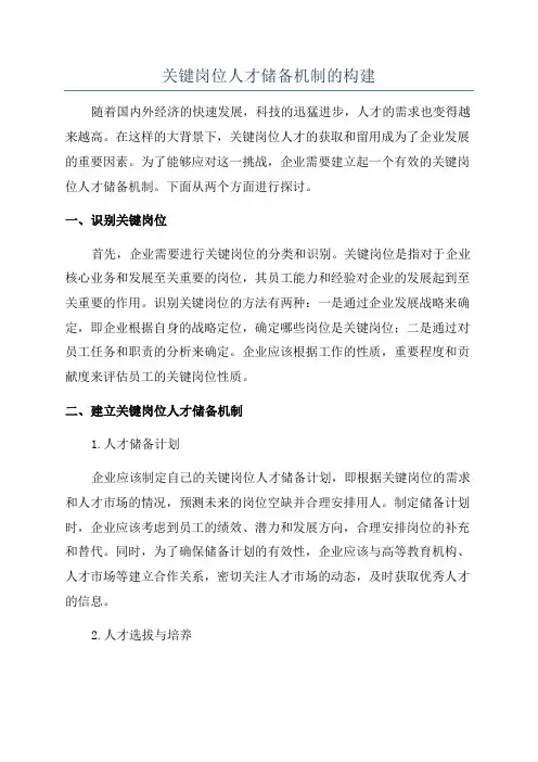 关键岗位人才储备机制的构建