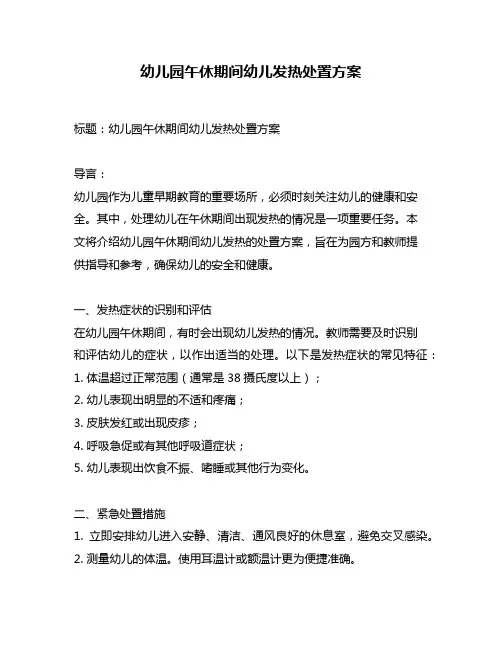 幼儿园午休期间幼儿发热处置方案