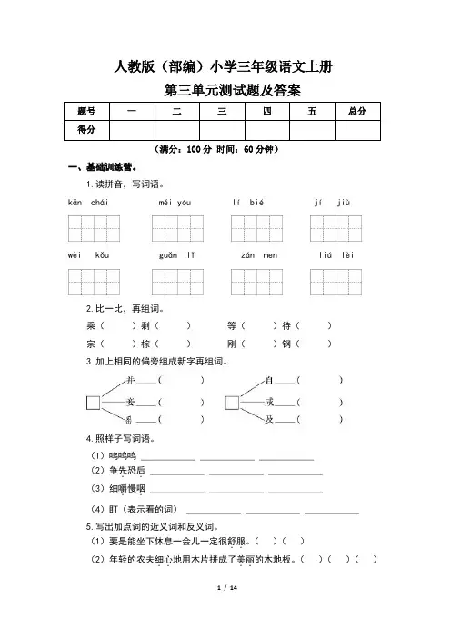 人教版(部编)小学三年级语文上册第三单元测试题及答案(含三套题)