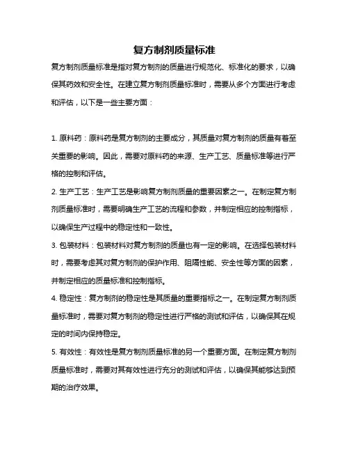 复方制剂质量标准