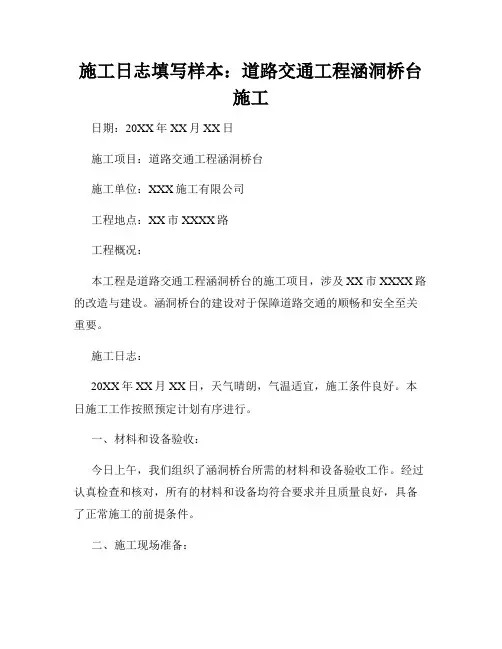 施工日志填写样本：道路交通工程涵洞桥台施工