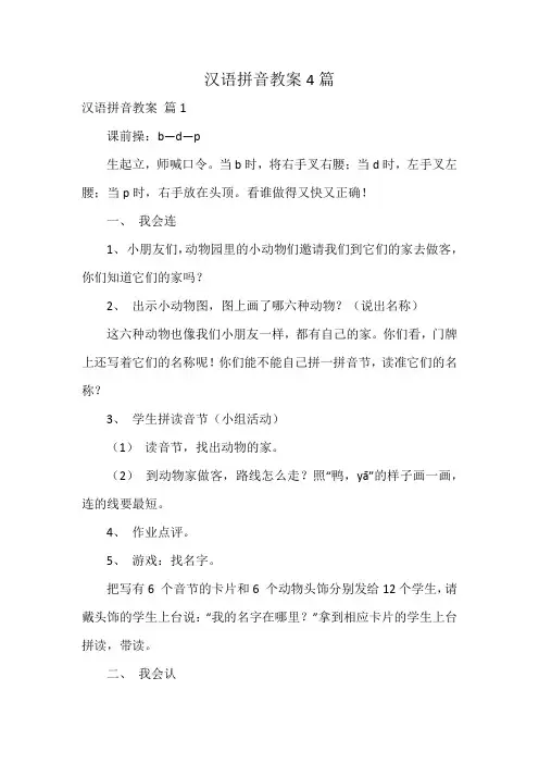 汉语拼音教案4篇