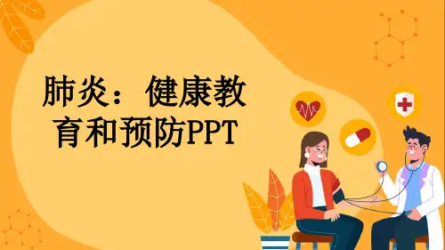 肺炎：健康教育和预防PPT