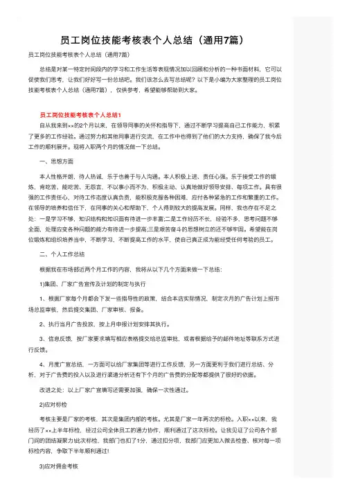 员工岗位技能考核表个人总结（通用7篇）