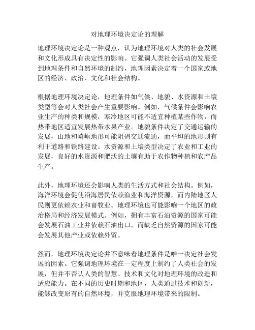 对地理环境决定论的理解