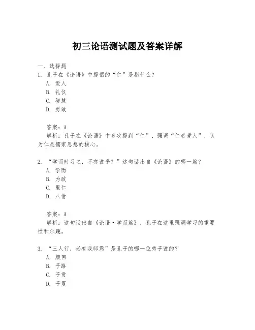 初三论语测试题及答案详解
