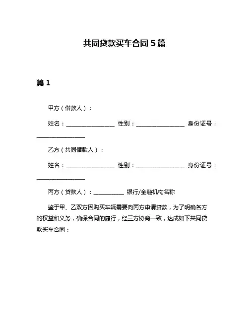 共同贷款买车合同5篇