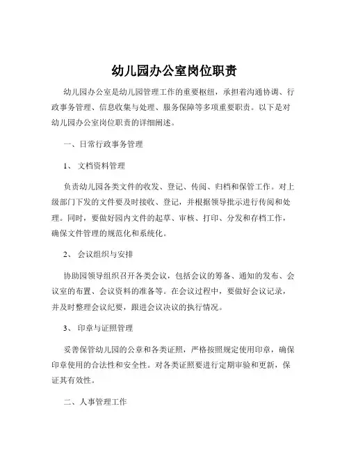 幼儿园办公室岗位职责