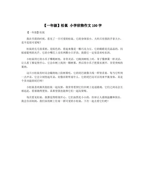 【一年级】松鼠 小学状物作文100字