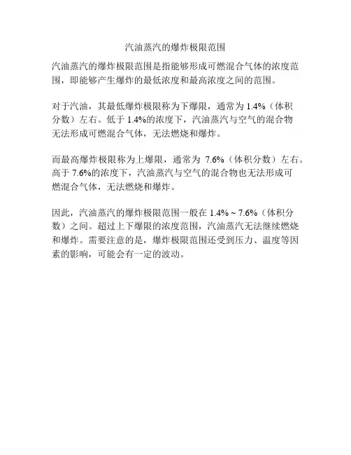 汽油蒸汽的爆炸极限范围
