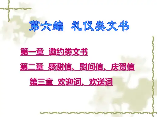 礼仪类文书应用文写作教材