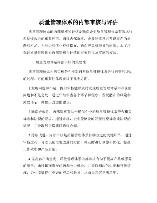 质量管理体系的内部审核与评估