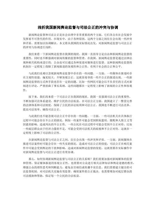 浅析我国新闻舆论监督与司法公正的冲突与协调