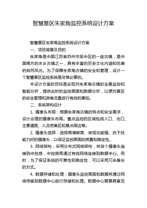 智慧景区朱家角监控系统设计方案