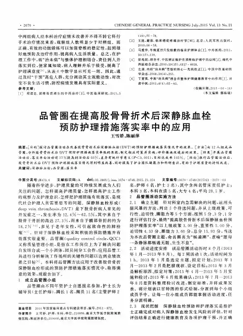 品管圈在提高股骨骨折术后深静脉血栓预防护理措施落实率中的应用